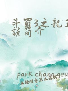 斗罗3之龙王传说简介