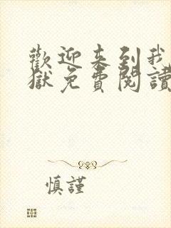 欢迎来到我的地狱免费阅读全文