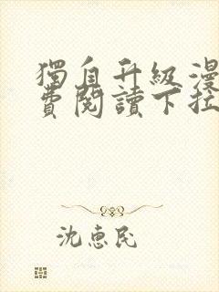 独自升级漫画免费阅读下拉式奇漫屋