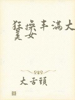 狂操丰满大屁股美女