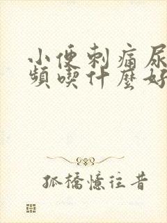 小便刺痛尿急尿频吃什么好