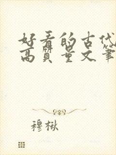 好看的古代小说高质量文笔好