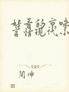 好看的京味高干言情现代小说