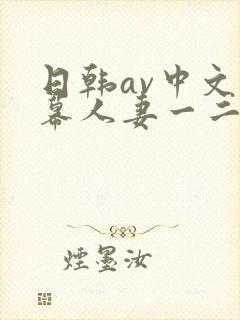日韩av中文字幕人妻一二区