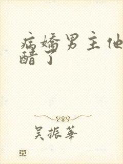 病娇男主他又吃醋了