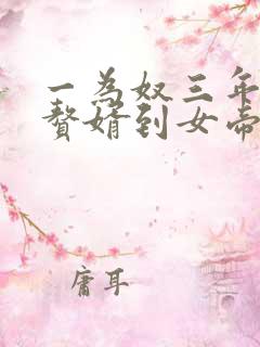 一为奴三年,从赘婿到女帝宠臣