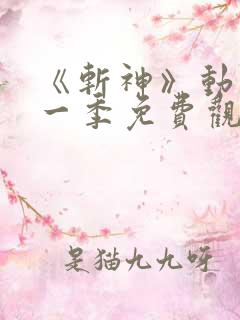 《斩神》动漫第一季免费观看全集