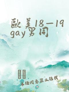 欧美18—19gay男同