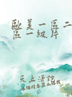 欧美一区二区三区一级片