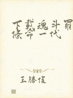 下载魂斗罗30条命一代