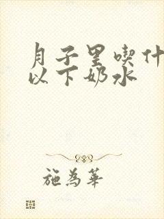 月子里吃什么可以下奶水