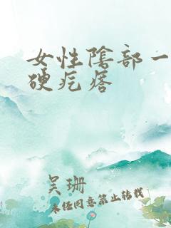 女性阴部一个小硬疙瘩