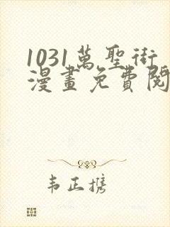 1031万圣街漫画免费阅读漫画