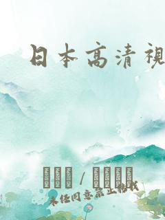 日本高清视色v