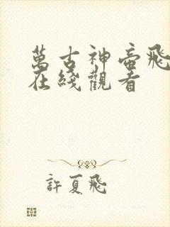 万古神帝飞天鱼在线观看