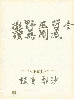 撒野巫哲全文阅读无删减