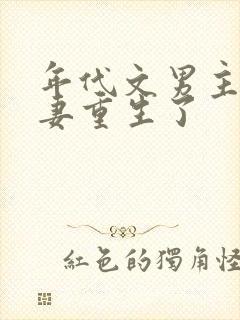 年代文男主的前妻重生了