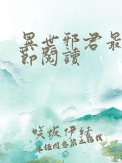 异世邪君最新章节阅读