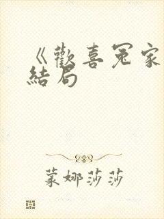 《欢喜冤家》大结局