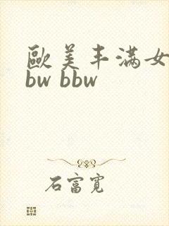 欧美丰满女性bbw bbw