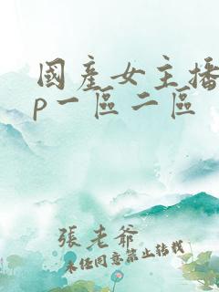 国产女主播vip一区二区