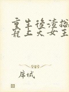 重生后渣总把我宠上天女主角