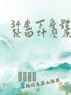 34岁下身体毛发白什么原因