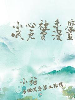 小心被梦魔吃掉哦免费漫画下拉式