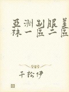 亚洲制服美女丝袜一区二区