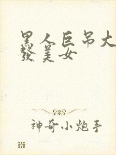 黑人巨吊大战金发美女