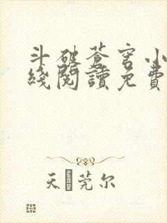 斗破苍穹小说在线阅读免费完整版