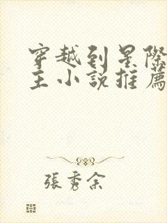 穿越到星际的女主小说推荐