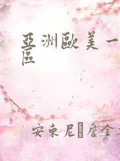 亚洲欧美一区二区