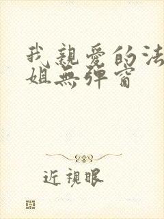 我亲爱的法医小姐无弹窗