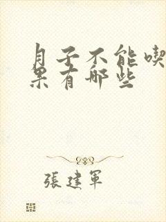 月子不能吃的水果有哪些