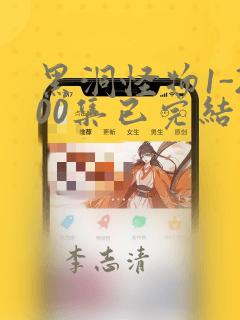 黑洞怪物1-200集已完结漫画