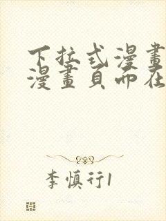 下拉式漫画免费漫画页面在线看漫画