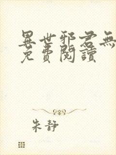 异世邪君无弹窗免费阅读