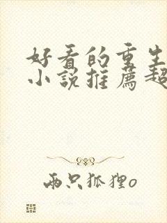 好看的重生言情小说推荐超经典