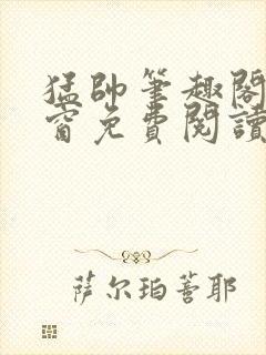 猛帅笔趣阁无弹窗免费阅读