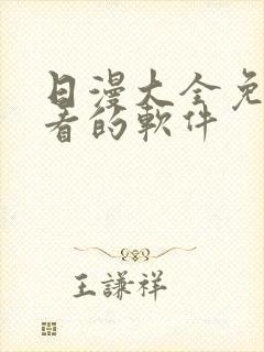 日漫大全免费观看的软件