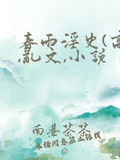 春雨淫史(高h,乱文,小说