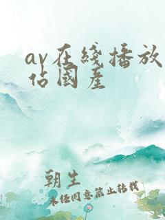 av在线播放网站国产