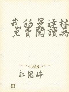 我的曼达林全文免费阅读无弹窗