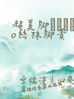 超美脚パンストo丝袜脚责