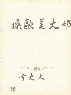 操欧美大奶子网