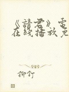 《请君》电视剧在线播放免费