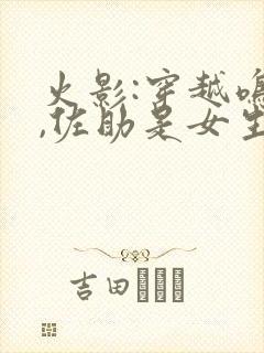 火影:穿越鸣人,佐助是女生