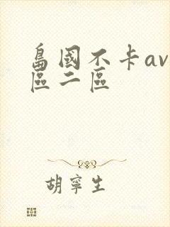 岛国不卡av一区二区