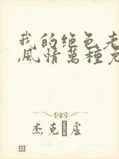 我的绝色老板娘,风情万种免费在线阅读